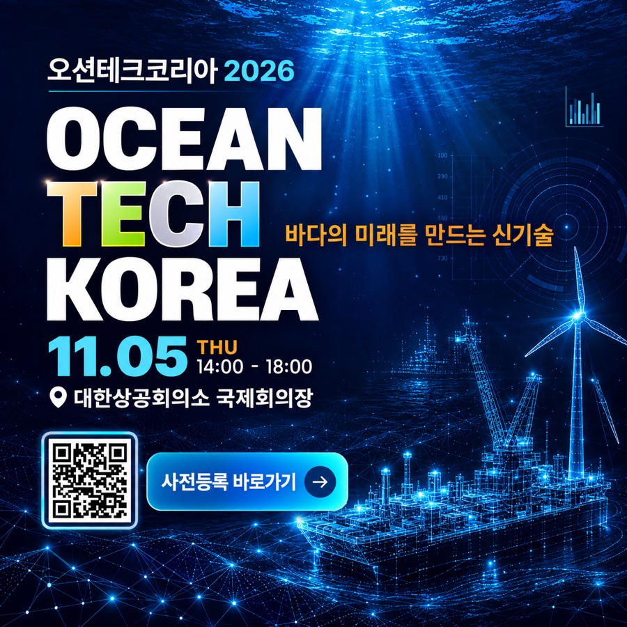 오션테크코리아 2026 - 11.05 THU 14:00-18:00 대한상공회의소 국제회의장 - 사전등록 바로가기