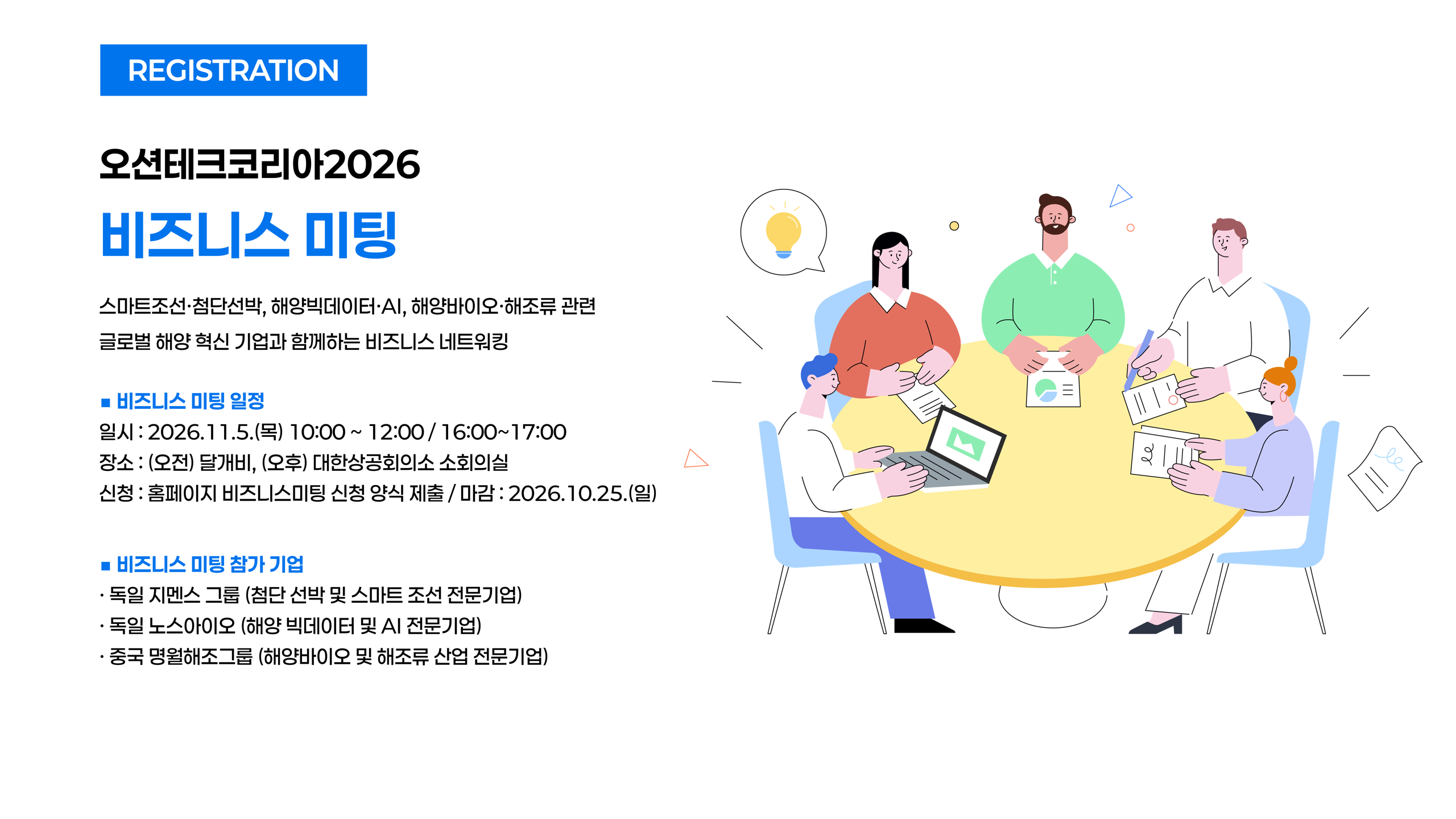 오션테크코리아2026 비즈니스 미팅