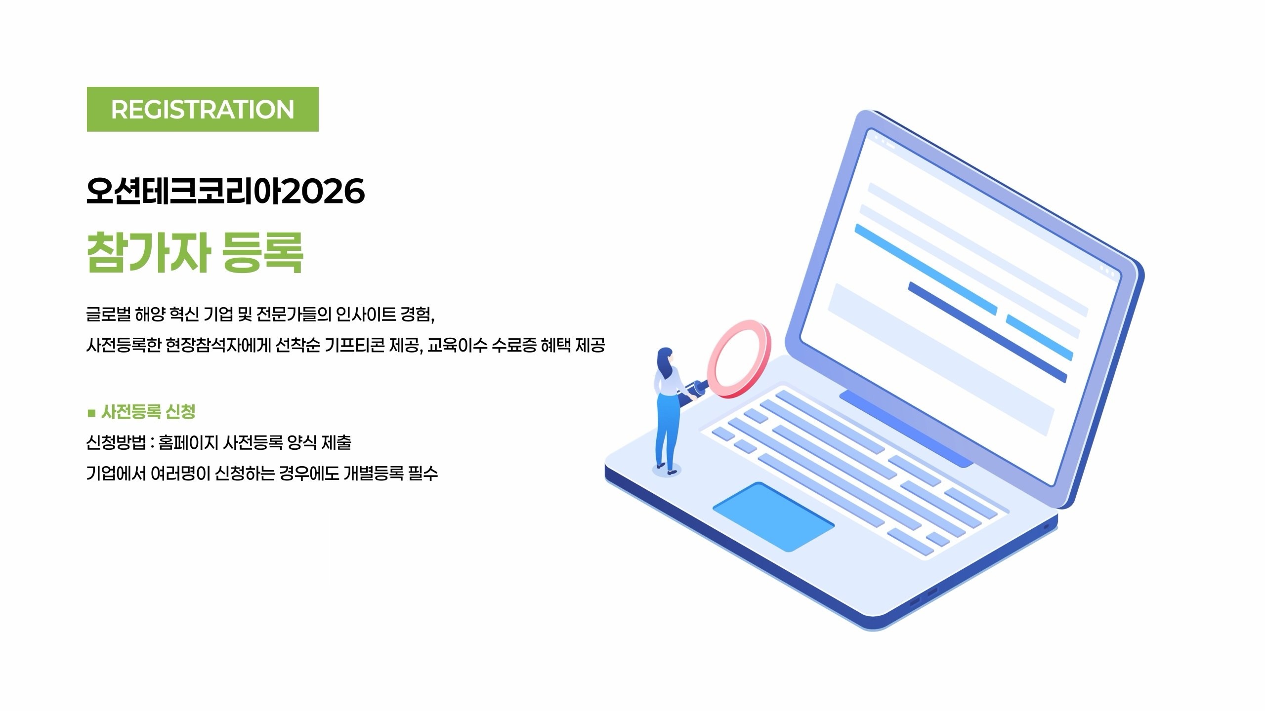 오션테크코리아2026 참가자 등록