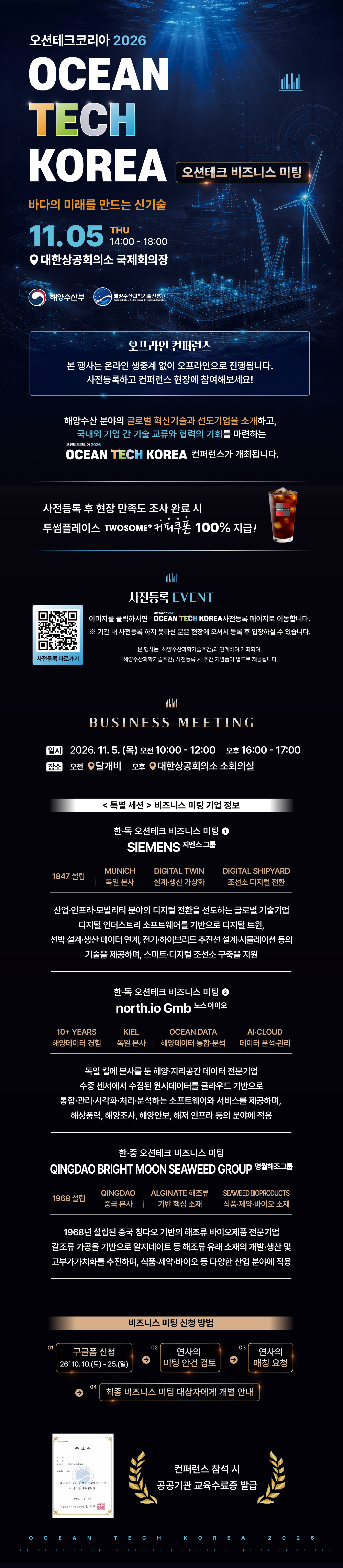 오션테크코리아 2026 비즈니스 미팅 참여기업 모집 안내