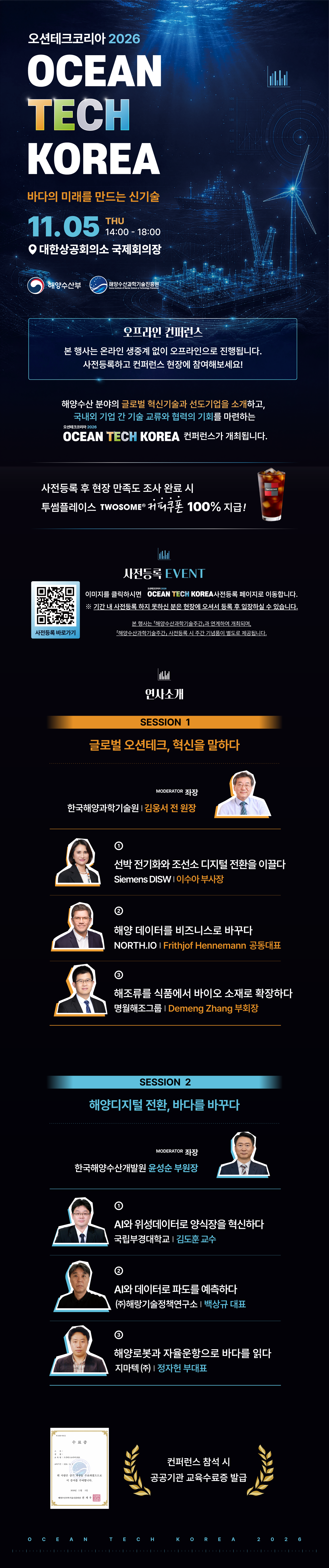 오션테크코리아 2026 연사 및 발표 주제 안내